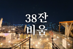 38잔 비움 대구 북구 침산동 북구청역 분위기카페 소개팅맛집 루프탑카페 분위기좋은와인바