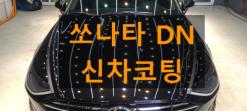 순천 광택 순천 유리막 코팅 디테일링스토리에서 쏘나타 DN 신차 코팅했습니다.