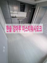 서울시 금천구 독산동 2룸 한솔강마루 미스티워시오크 시공사례