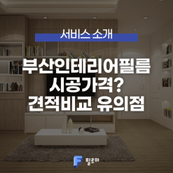 부산 인테리어필름 시공가격 시공업체 어떻게? feat. 인테리어필름 견적비교 어플 필르미