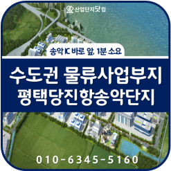 평택당진항송악물류단지, 수도권 물류사업 대규모 필지 추천 (신규/임대/창고)