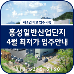 홍성일반산업단지, 충남 4월 최저가 제조업 바로 입주 가능 필지 안내