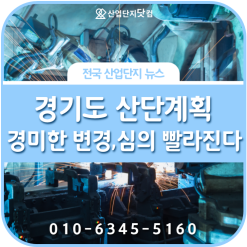 경기도, 산단계획 경미한 변경·심의 절차 더욱 빨라진다, 그 기준은? [산업단지닷컴]