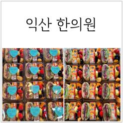 익산 한의원 직원 간식 도시락
