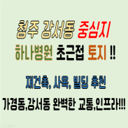 청주 상가부지,사옥 부지/ 청주 상가재건축,대수선 부지,토지 / 청주시 강서동 중심지 하나병원 초근접 토지 !!