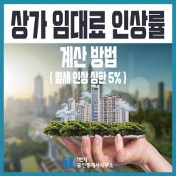 울산 상가 임대 매매 부동산 상가 임대료 인상률 계산방법