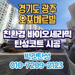 경기도 광주 오포베르빌 아파트 곰팡이제거는 탄성코트 시공으로 완벽해결완료!