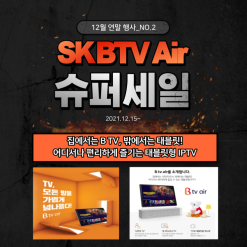 SK BTV Air / 비티비 에어 12월 한정 특가 행사