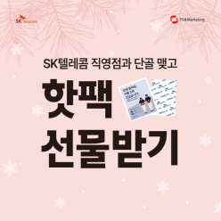 마포구 도화동 SKT본사직영 마포점 핫팩 증정 행사