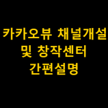 카카오뷰 채널개설 및 창작센터 간편설명