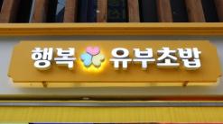 대전 은행동맛집) 행복유부초밥 은행점 / 가성비 좋은 유부초밥 맛집
