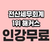 #전산세무회계100%무료인강