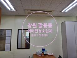 창원 에어컨청소 팔용동 공장 사무실 에어컨청소 다녀왔습니다.
