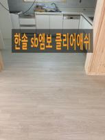 인천시 미추홀구 주안동 한솔 sb엠보 클리어애쉬 시공사례