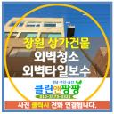 창원 상가건물 외벽청소 및 외벽타일보수 잘하는업체 클린앤팡팡