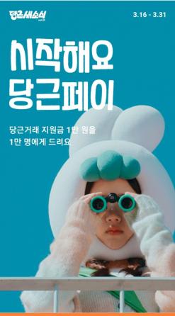 당근마켓 당근페이 시작하고 당근거래지원금 1만원 겟 (3/31)(추첨 1만명) 등