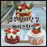 경주 케이크맛집 케이크한입 황리단길점 딸기케이크 솔직후기