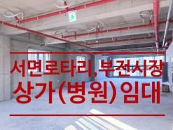 부산 상가임대_서면역 신축 메디컬 건물, 서면로타리와 부전시장 인근이라 병원, 사무실, 상가로 임대 추천, 무권리에 시세대비 저렴한 임대료_땅부자집부자