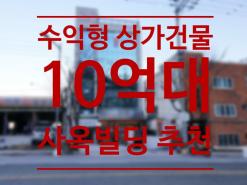 부산 상가건물매매_10억대 수익형빌딩, 사옥건물로 추천, 금정구 남산동 상가주택_땅부자집부자(정도부동산)