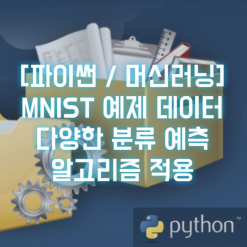 [파이썬] MNIST 예제 데이터로 머신러닝 분류모델 만들기 (나이브베이지안, Decision tree, Random Forest, KNN, SVM, ANN)