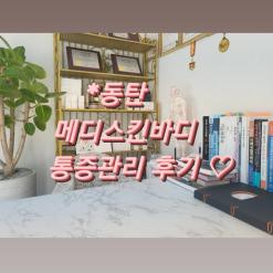 동탄 마사지 메디스킨바디 허리통증 골반교정 후기