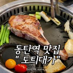 동탄 고기집 맛집은 "도틔대가"
