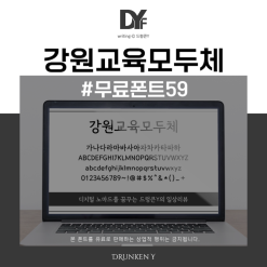 무료폰트 59 / 강원교육모두체