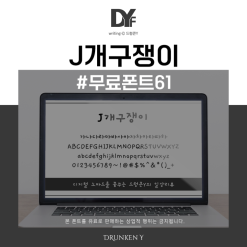 무료폰트 61 / J개구쟁이