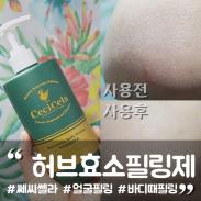 프로방스허브효소필링 쎄씨쎌라바디필링 하나로 얼굴필링까지!