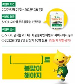 [이벤트] S-OIL 구도일 채움캠페인