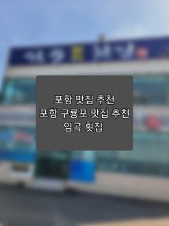포항 맛집 추천 포항 구룡포 맛집 추천 임곡 횟집