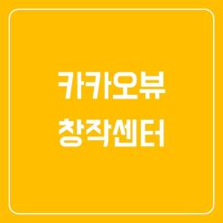 카카오뷰 창작센터 친구추가 수익조건