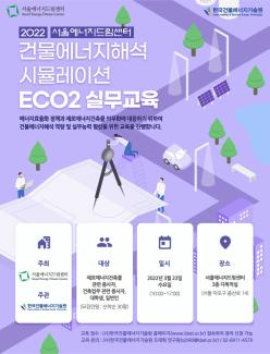 [보도자료] 서울에너지드림센터-한국건물에너지기술원, ‘건물에너지해석 시뮬레이션 ECO2 실무교육’ 공동 운영