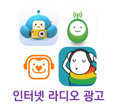 인터넷라디오광고 비용 소개해드립니다!