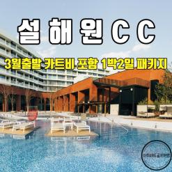 강원도골프양양설해원CC 카트비포함 3월출발 패키지 /4월 선접수 가능