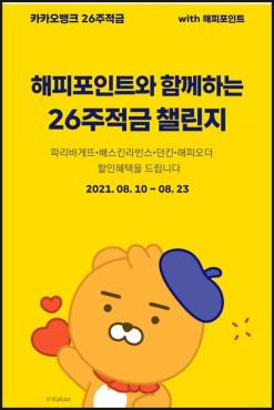 카카오뱅크 26주적금 - 해피포인트와 함께 다시 시작