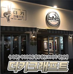 수성구청역 맛집 수성구청 맛집! 취향에 따라 마시는 맥주 범어4동둘레맛길에 있는 :: 더키크래프트