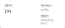 D2.노바백스접종이틀째.부작용