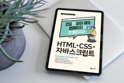 이제부터 홈페이지 제작은 '코딩만 따라 해도 웹페이지가 만들어지는...' (반병현 지음)