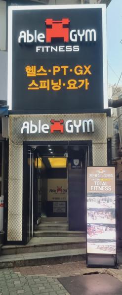 노원역 헬스장 에이블짐 노원본점에서 운동 시작했어요 !