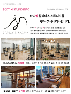 여수 필라테스 - 바디엠필라테스를 소개 합니다. [ 여수 여천 죽림 웅천 필라테스 자이로토닉 자이로키네시스 ]