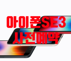 아이폰 se3 쿠팡 자급제 사전예약 최종정리