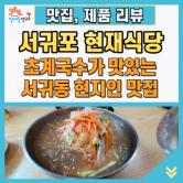 서귀포 서귀동 현지인 배달 맛집 초계국수가 맛있는 현재식당