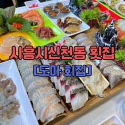 시흥시 신천동 횟집 비주얼 일등 맛도 일등!