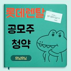 롯데렌탈공모주청약일정 경쟁률 공모가 환불일 최소증거금 중복청약여부 상장일 청약전략 정리