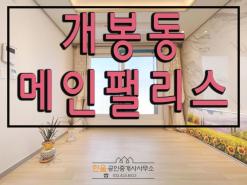 구로구 개봉동 신축빌라 풀옵션 투룸 "메인팰리스" 분양/전세