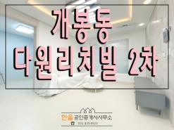 구로구 개봉동 신축빌라 학세권 "다원리치빌2차" 전여세대 분양/전세