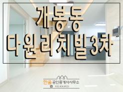 구로구 개봉동 신축빌라 광명사거리역 도보 10분 "다원리치빌3차" 복층 분양/전세