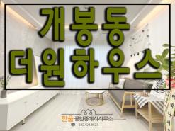 구로구 개봉동 신축빌라 개봉,광명사거리역 역세권 "THE ONE 하우스" 분양/전세