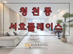 부평구 청천동 신축 아파텔 더블역세권 "서호플레이스2차" 분양/전세